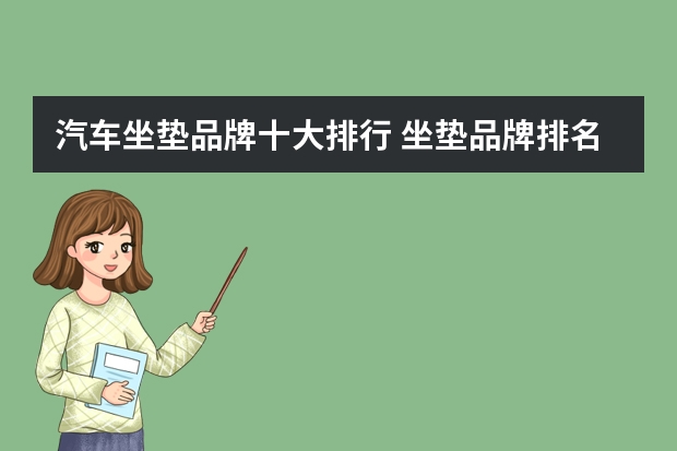 汽车坐垫品牌十大排行 坐垫品牌排名