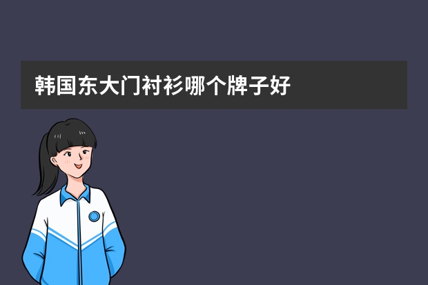 韩国东大门衬衫哪个牌子好
