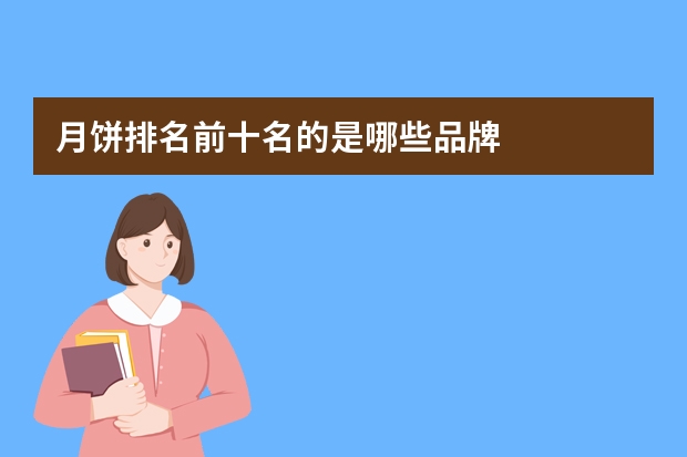 月饼排名前十名的是哪些品牌