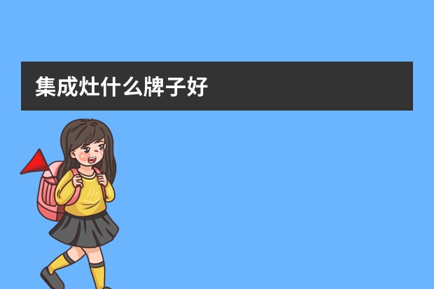 集成灶什么牌子好