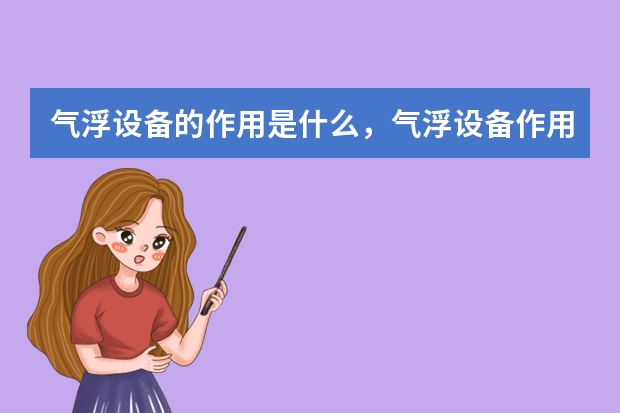 气浮设备的作用是什么，气浮设备作用