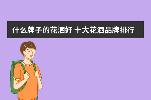 什么牌子的花洒好 十大花洒品牌排行榜