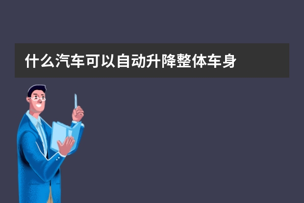 什么汽车可以自动升降整体车身