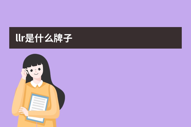 l.l.r是什么牌子