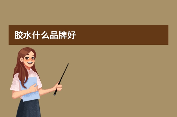 胶水什么品牌好