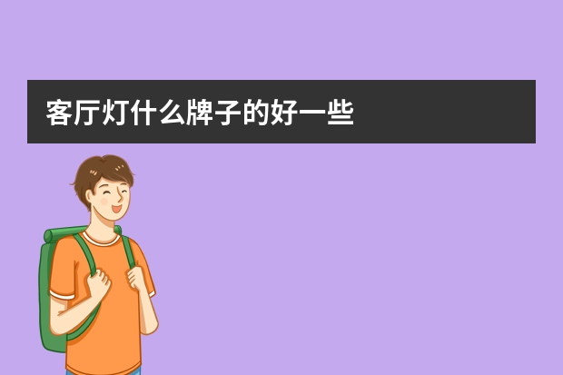 客厅灯什么牌子的好一些