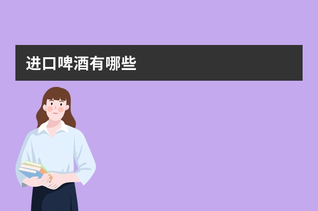 进口啤酒有哪些