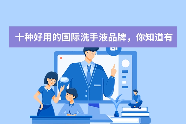 十种好用的国际洗手液品牌，你知道有哪些吗