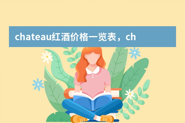 chateau红酒价格一览表，chateau什么牌子红酒