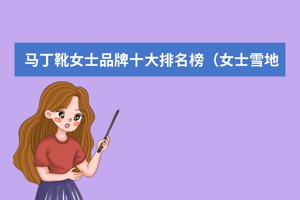 马丁靴女士品牌十大排名榜（女士雪地靴品牌大全）