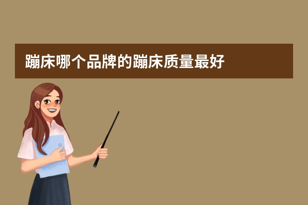 蹦床哪个品牌的蹦床质量最好