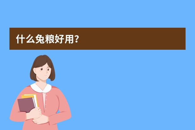 什么兔粮好用？