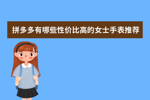 拼多多有哪些性价比高的女士手表推荐？