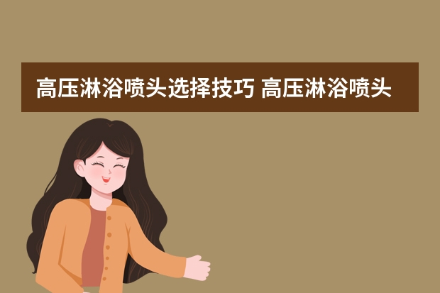 高压淋浴喷头选择技巧 高压淋浴喷头的厂家有哪些
