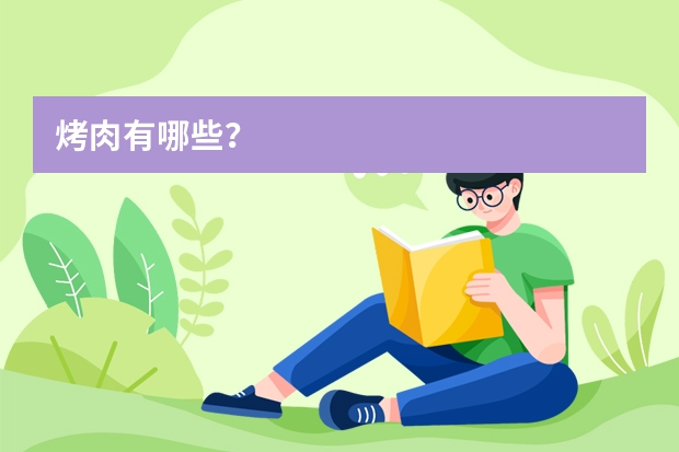 烤肉有哪些？