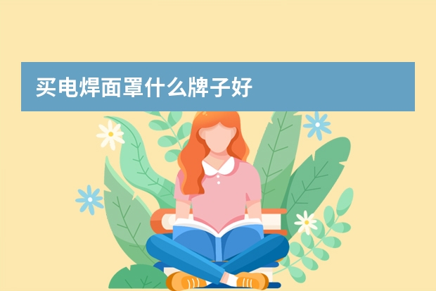 买电焊面罩什么牌子好