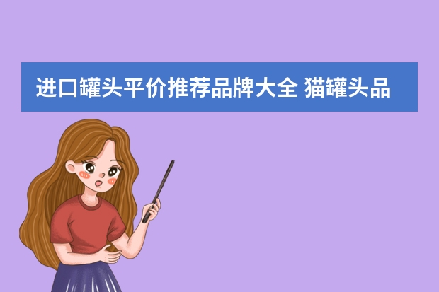 进口罐头平价推荐品牌大全 猫罐头品牌十大排行