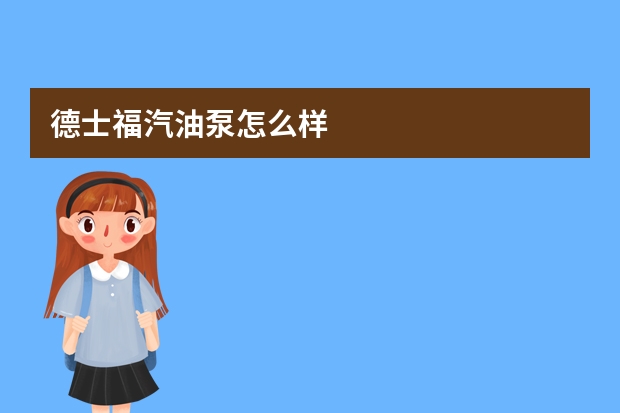 德士福汽油泵怎么样