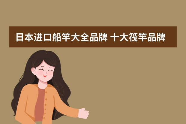 日本进口船竿大全品牌 十大筏竿品牌推荐