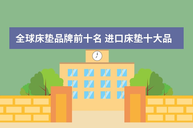 全球床垫品牌前十名 进口床垫十大品牌