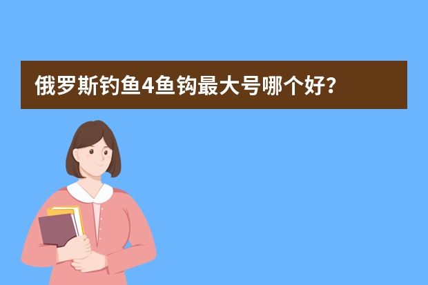 俄罗斯钓鱼4鱼钩最大号哪个好？