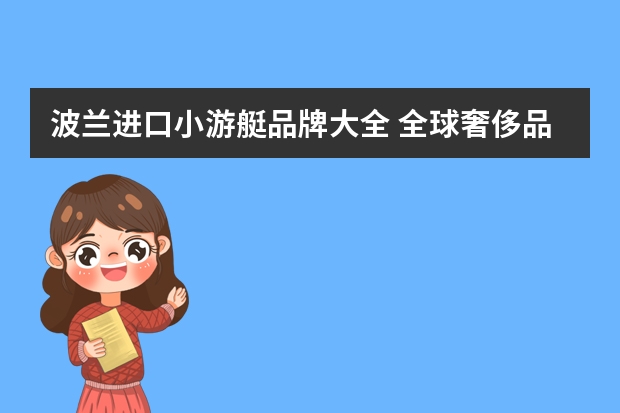 波兰进口小游艇品牌大全 全球奢侈品牌100强的十大豪华游艇品牌