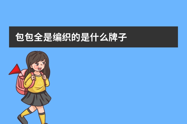 包包全是编织的是什么牌子