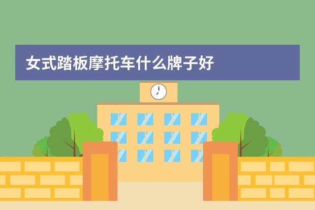 女式踏板摩托车什么牌子好