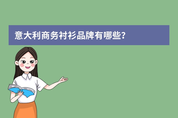 意大利商务衬衫品牌有哪些？