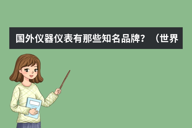国外仪器仪表有那些知名品牌？（世界十大工业公司？）