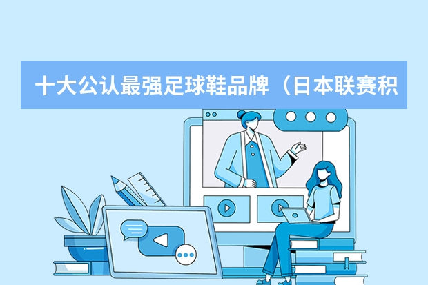 十大公认最强足球鞋品牌（日本联赛积分榜排名）