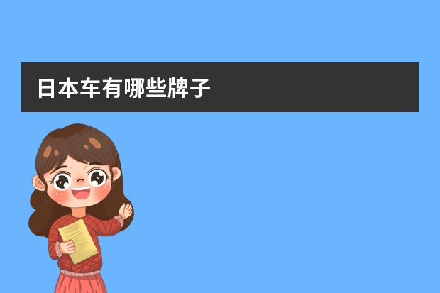 日本车有哪些牌子