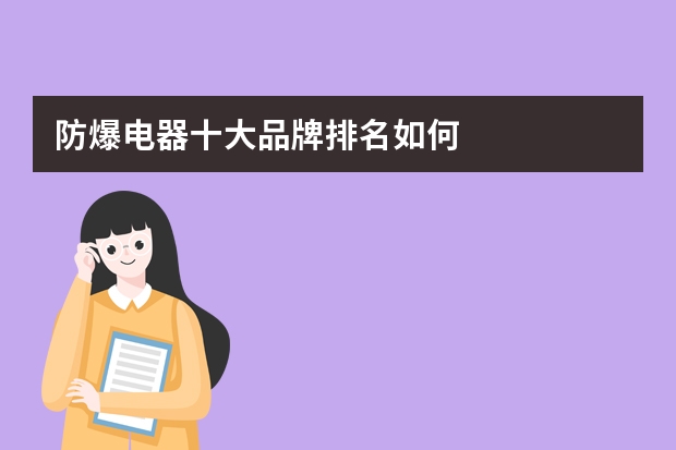 防爆电器十大品牌排名如何