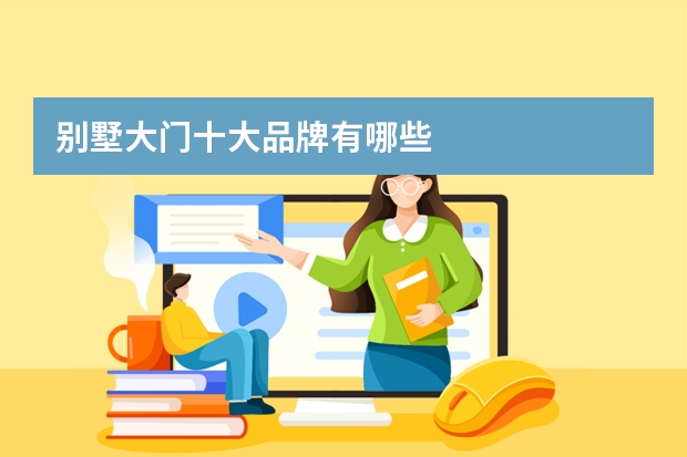 别墅大门十大品牌有哪些