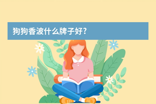 狗狗香波什么牌子好?