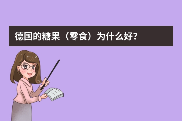 德国的糖果（零食）为什么好？