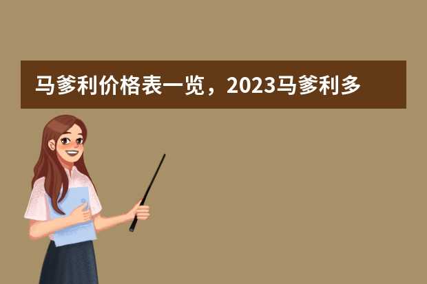 马爹利价格表一览，2023马爹利多少钱