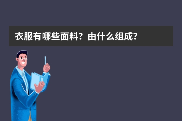 衣服有哪些面料？由什么组成？