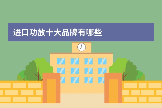 进口功放十大品牌有哪些