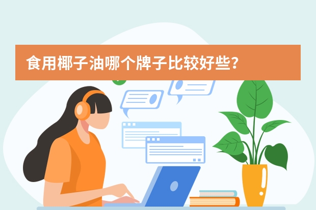 食用椰子油哪个牌子比较好些？