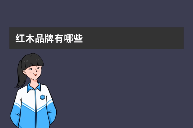 红木品牌有哪些