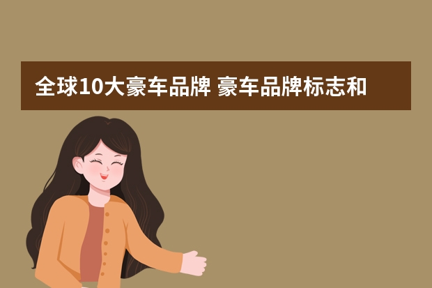 全球10大豪车品牌 豪车品牌标志和图片
