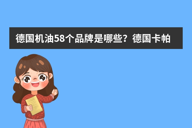 德国机油58个品牌是哪些？德国卡帕姆机油是品牌吗?