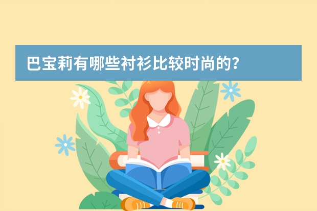巴宝莉有哪些衬衫比较时尚的？