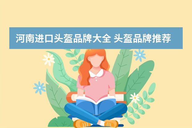 河南进口头盔品牌大全 头盔品牌推荐