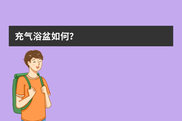 充气浴盆如何？