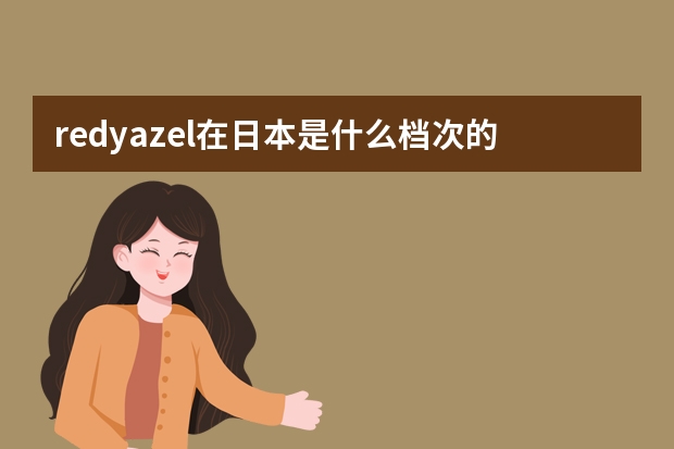 redyazel在日本是什么档次的品牌，算小众么？