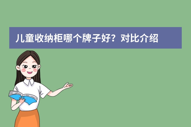 儿童收纳柜哪个牌子好？对比介绍