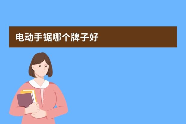 电动手锯哪个牌子好