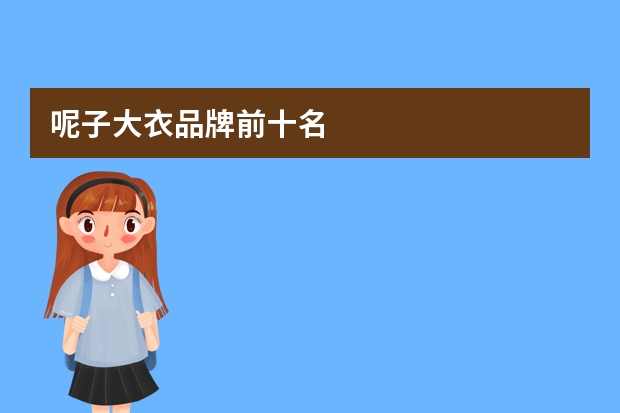 呢子大衣品牌前十名
